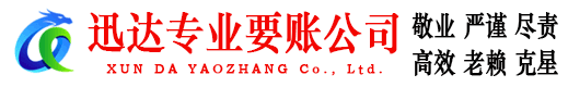 武平迅达收账公司